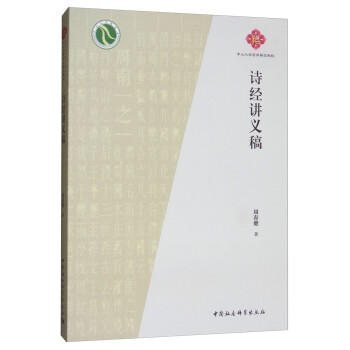 詩經(jīng)講義稿 詩經(jīng)講義稿