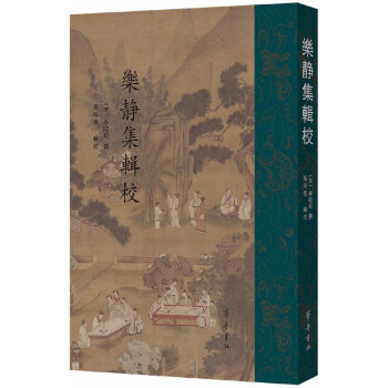 樂靜集輯校 樂靜集輯校