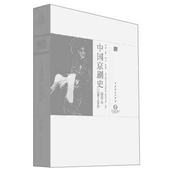 中國京劇史 中國京劇史
