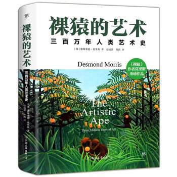 裸猿的藝術(shù) 裸猿的藝術(shù)