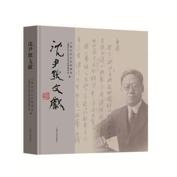 沈尹默文獻(xiàn) 沈尹默文獻(xiàn)