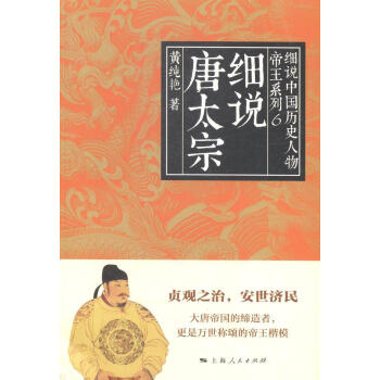 細(xì)說(shuō)唐太宗 細(xì)說(shuō)唐太宗