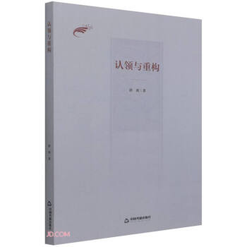 認(rèn)領(lǐng)與重構(gòu) 認(rèn)領(lǐng)與重構(gòu)