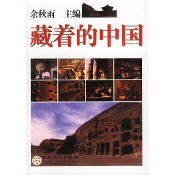 藏著的中國 藏著的中國