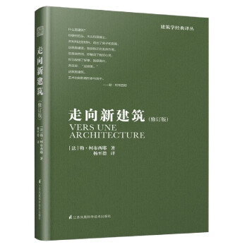 走向新建筑 走向新建筑