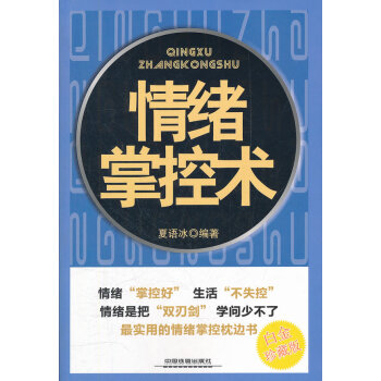 情緒掌控術 情緒掌控術