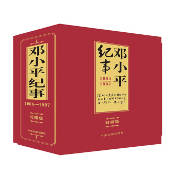 鄧小平紀事 鄧小平紀事