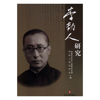 李劼人研究 李劼人研究