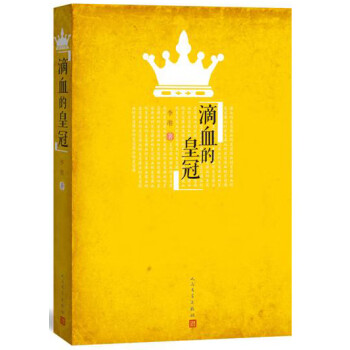 滴血的皇冠 滴血的皇冠
