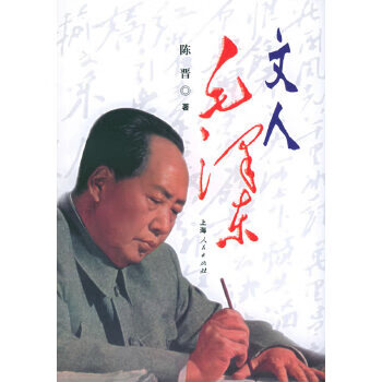 文人毛澤東 文人毛澤東