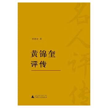 黃錦奎評傳 黃錦奎評傳