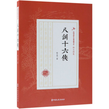 八劍十六俠 八劍十六俠