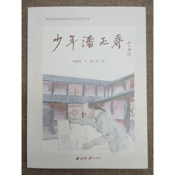 少年潘天壽 少年潘天壽
