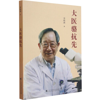 大醫(yī)駱抗先 大醫(yī)駱抗先