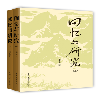 回憶與研究 回憶與研究