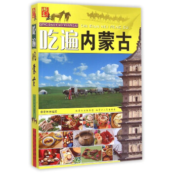 吃遍內蒙古 吃遍內蒙古