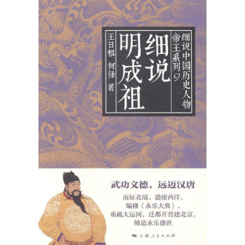 細(xì)說明成祖 細(xì)說明成祖