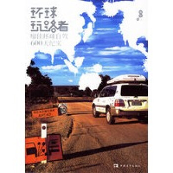環球玩路者 環球玩路者