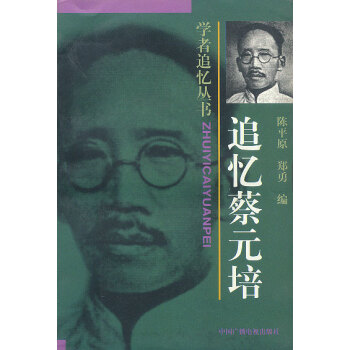 追憶蔡元培 追憶蔡元培