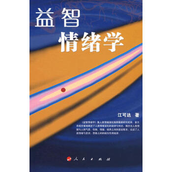 益智情緒學 益智情緒學