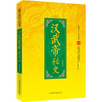漢武帝秘史 漢武帝秘史