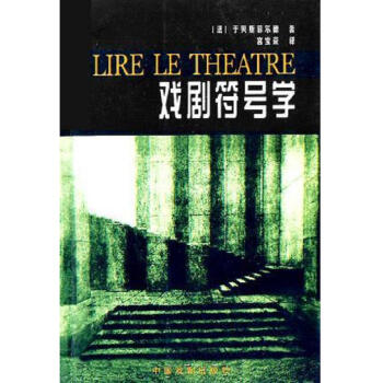 戲劇符號學 戲劇符號學