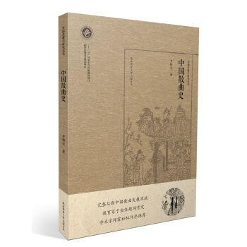 中國(guó)散曲史 中國(guó)散曲史