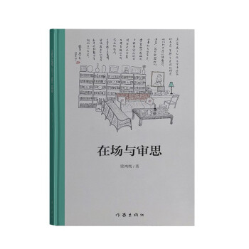 在場與審思 在場與審思