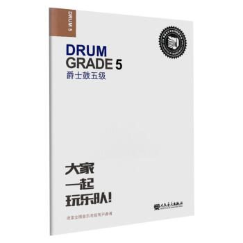 爵士鼓五級 爵士鼓五級