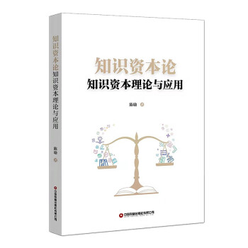 知識(shí)資本論 知識(shí)資本論