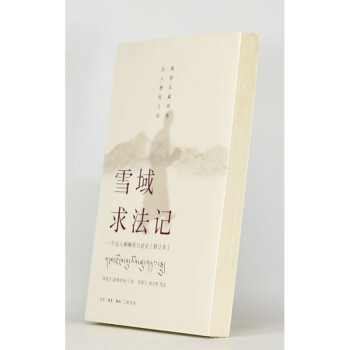 雪域求法記