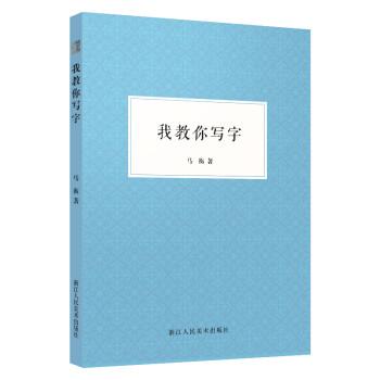 我教你寫(xiě)字 我教你寫(xiě)字