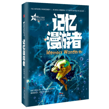 記憶漫游者 記憶漫游者