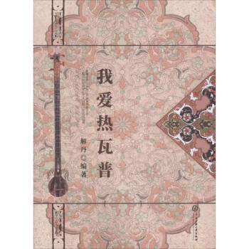 我愛(ài)熱瓦普 我愛(ài)熱瓦普