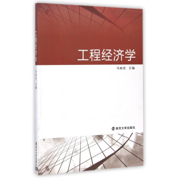 工程經(jīng)濟(jì)學(xué) 工程經(jīng)濟(jì)學(xué)