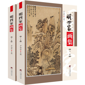 明四家畫集 明四家畫集