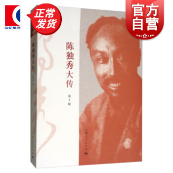 陳獨(dú)秀大傳 陳獨(dú)秀大傳