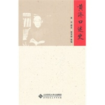 黃濟口述史 黃濟口述史