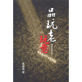 品玩老玩意 品玩老玩意
