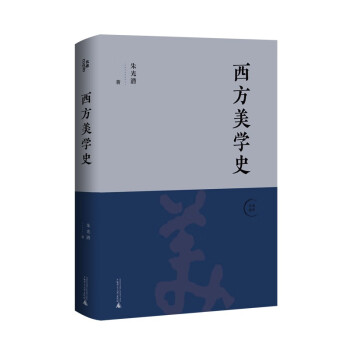 西方美學(xué)史 西方美學(xué)史