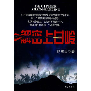 解密上甘嶺 解密上甘嶺
