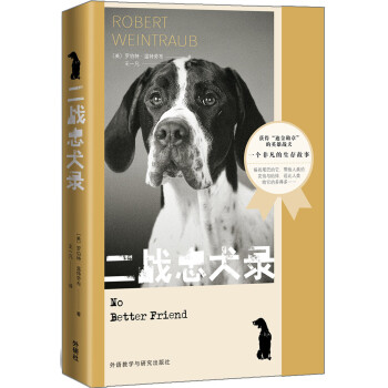 二戰忠犬錄 二戰忠犬錄