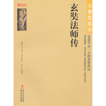 玄奘法師傳 玄奘法師傳