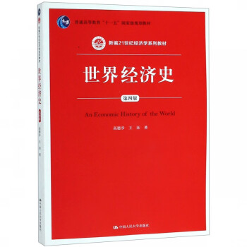 世界經濟史 世界經濟史