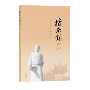 指南錄詳注 指南錄詳注