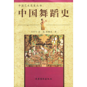 中國(guó)舞蹈史 中國(guó)舞蹈史