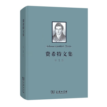 費希特文集 費希特文集
