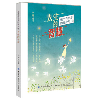 人生的智慧 人生的智慧