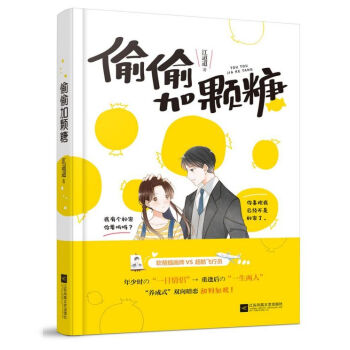 偷偷加顆糖 偷偷加顆糖