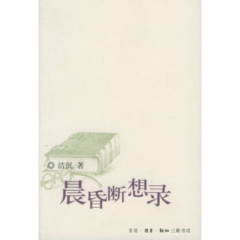 晨昏斷想錄 晨昏斷想錄
